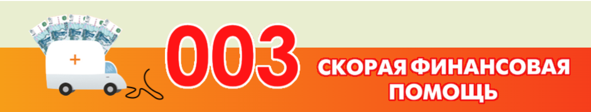 Логотип 003 Скорая Финансовая Помощь