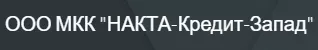Логотип НАКТА-Кредит-Запад
